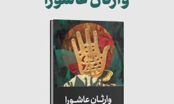 معرفی کتاب «وارثان عاشورا»