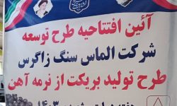 طرح توسعه شرکت الماس سنگ زاگرس بروجرد افتتاح شد