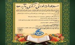 مسابقه فراز خوانی «زندگی با آیه‌ها» در لرستان برگزار می‌شود