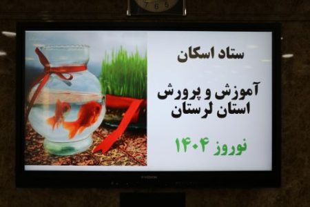 ۱۶۰ آموزشگاه لرستان آماده اسکان مسافران نوروزی است