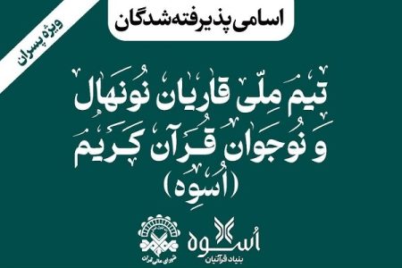 پذیرش ۲ قاری لرستانی در مرحله مقدماتی مسابقات اسوه