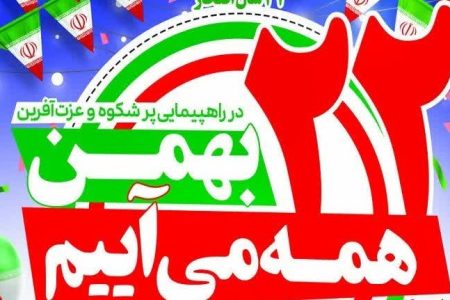 حضور در راهپیمایی ۲۲ بهمن؛نماد اقتدار و همدلی مردم در تقویت آرمان‌های انقلاب اسلامی