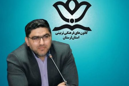 پیام معاون آموزش و پرورش لرستان به مناسبت هفته کانون های فرهنگی و تربیتی