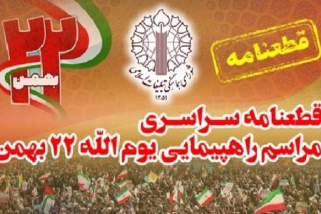 قطعنامه راهپیمایی سراسری ۲۲ بهمن سال ۱۴۰۳
