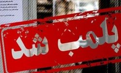 پلمب ۲ واحد عرضه خام دامی در الیگودرز