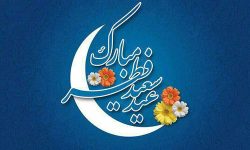 پیام تبریک استاندار لرستان به مناسبت عید سعید فطر