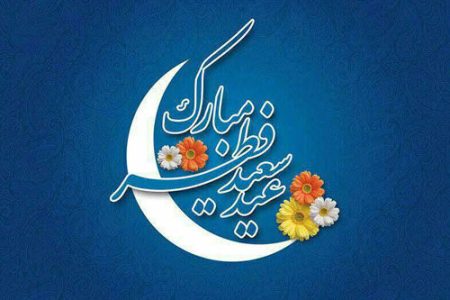 پیام تبریک استاندار لرستان به مناسبت عید سعید فطر