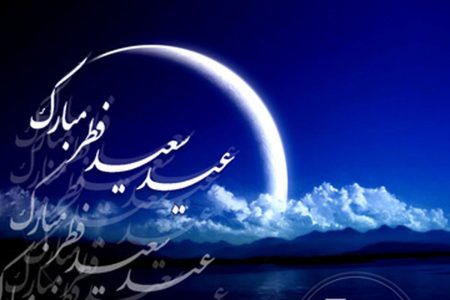 عید فطر جشن شکرگزاری و همدلی در دل مسلمانان