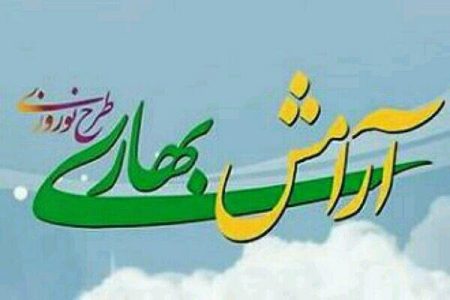 طرح «آرامش بهاری» در لرستان آغاز شد