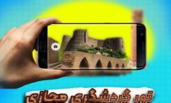 تور«گردشگری مجازی» خرم‌آباد در اپلیکیشن «خرم‌آباد من»
