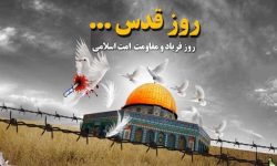 روز قدس فرصتی برای فریاد زدن حق‌طلبی و عدالت‌خواهی است