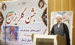 آزادی ۴۰۰ زندانی بدهکار مالی لرستانی در سال جاری
