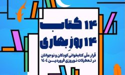 اجرای طرح کتابخوانی «۱۴ کتاب،۱۴ روز بهاری» در لرستان