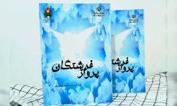 کتاب داستانک «پرواز فرشتگان» در خرم‌آباد رونمایی شد