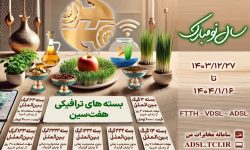 اینترنت بهاری مخابرات با بسته‌‌های ترافیکی هفت‌‎‌سین‌