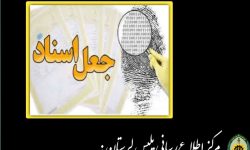 قولنامه صوری جاعل را در بروجرد به دام انداخت