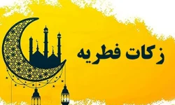 مبلغ زکات فطره در لرستان اعلام شد