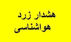 هشدار زرد هواشناسی برای کاهش دما در لرستان