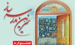 فراخوان طراحی پوستر و تندیس جشنواره خیرین مدرسه‌ساز لرستان