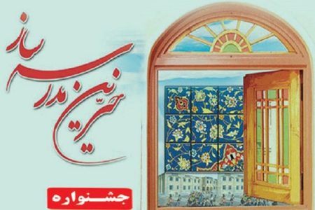 فراخوان طراحی پوستر و تندیس جشنواره خیرین مدرسه‌ساز لرستان