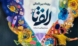 برگزاری سومین دوره رویداد بین‌المللی «الف تا» در لرستان