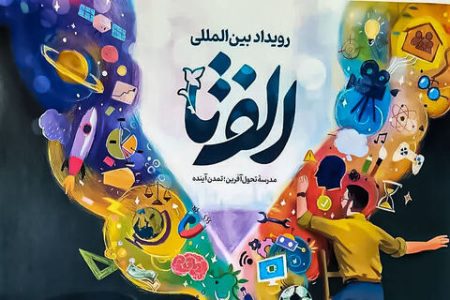 برگزاری سومین دوره رویداد بین‌المللی «الف تا» در لرستان