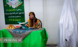 رونمایی از کتاب مددجوی بند نسوان زندان بروجرد