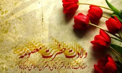 یکم ذی القعده؛سالروز ولادت حضرت معصومه (س) و روز دختر