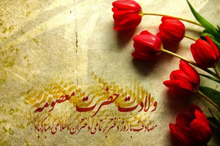 یکم ذی القعده؛سالروز ولادت حضرت معصومه (س) و روز دختر