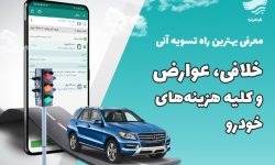راه اندازی سامانه پرداخت غیرحضوری عوارض خودرو در خرم‌آباد