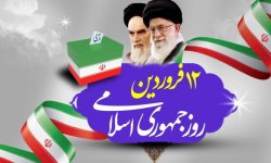 رأی ۹۸درصدی به جمهوری اسلامی