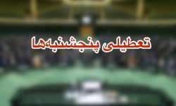 تکلیف تعطیلی پنجشنبه ها در لرستان هفته آینده مشخص می‌شود