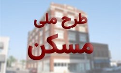 تحویل ۲۰۰ واحد نهضت ملی مسکن دورود تا پایان امسال