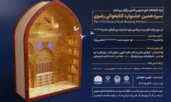معرفی برگزیدگان سیزدهمین جشنواره کتابخوانی رضوی در لرستان
