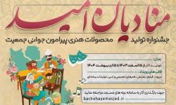 برگزاری جشنواره «منادیان امید» در کانون‌های مساجد لرستان
