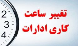تغییر ساعت کاری ادارات لرستان از روز شنبه ۱۶ فروردین