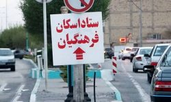 افزایش ۴۱ درصدی اسکان نوروزی فرهنگیان در لرستان