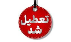 تعطیلی مدارس و ادارات لرستان فردا سه‌شنبه