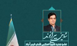 «بیرانوند» جایگزین «دریکوند» در شورای شهر خرم‌آباد شد