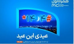 عیدی ویژه همراه اول به مناسبت عید فطر