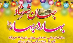 ویژه‌برنامه «بهار در بهار» در خرم‌آباد برگزار می‌شود