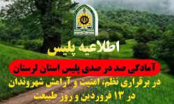 تأمین نظم و امنیت روز «طبیعت» توسط پلیس لرستان