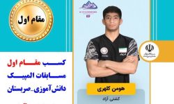 دانش‌آموز لرستانی طلای المپیک صربستان را به گردن آویخت