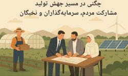 چگنی در مسیر جهش تولید؛مشارکت مردم،سرمایه‌گذاران و نخبگان