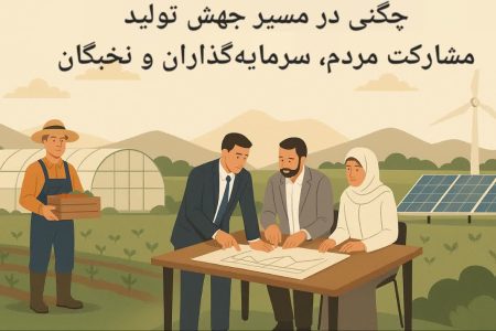 چگنی در مسیر جهش تولید؛مشارکت مردم،سرمایه‌گذاران و نخبگان