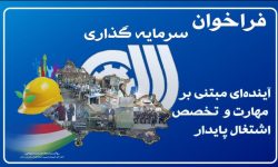 فرصتی راهبردی برای حرکت به‌سوی آینده‌ای مبتنی بر مهارت،تخصص و اشتغال پایدار