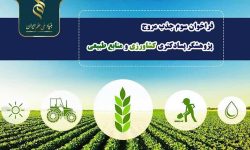 فراخوان جذب مروج _ پژوهشگر پسادکترا کشاورزی و منابع طبیعی