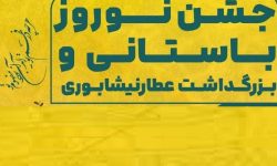 برگزاری بزرگداشت «عطار نیشابوری» در دانشگاه لرستان