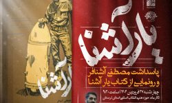 کتاب «یار آشنا» در خرم‌آباد رونمایی می‌شود