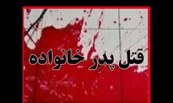 اختلاف خانوادگی در خرم آباد منجر به قتل پدر شد